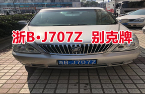 序号07：浙BJ707Z 别克牌